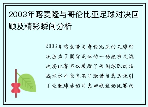 2003年喀麦隆与哥伦比亚足球对决回顾及精彩瞬间分析