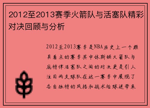 2012至2013赛季火箭队与活塞队精彩对决回顾与分析