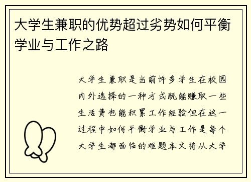 大学生兼职的优势超过劣势如何平衡学业与工作之路