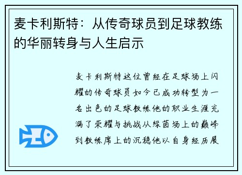 麦卡利斯特：从传奇球员到足球教练的华丽转身与人生启示