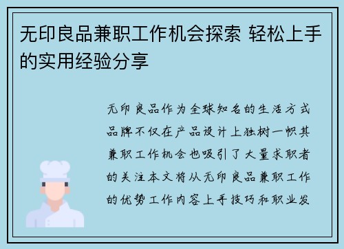 无印良品兼职工作机会探索 轻松上手的实用经验分享