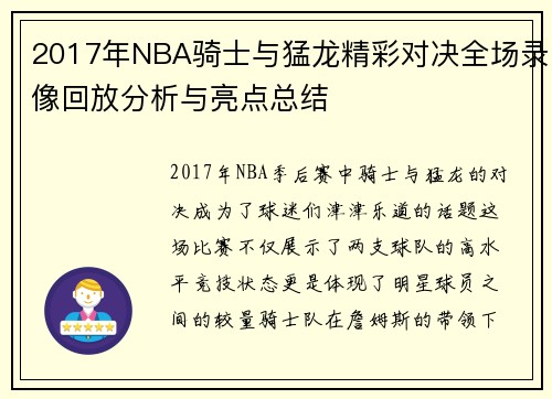 2017年NBA骑士与猛龙精彩对决全场录像回放分析与亮点总结