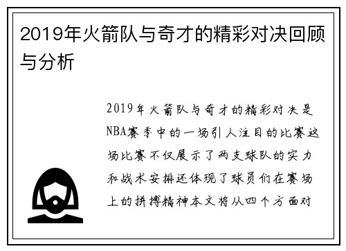 2019年火箭队与奇才的精彩对决回顾与分析