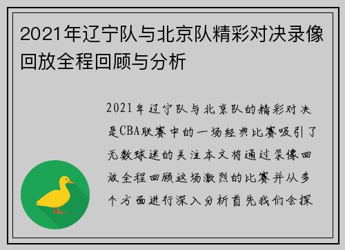 2021年辽宁队与北京队精彩对决录像回放全程回顾与分析
