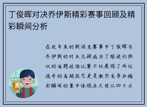 丁俊晖对决乔伊斯精彩赛事回顾及精彩瞬间分析