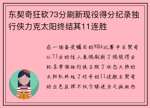东契奇狂砍73分刷新现役得分纪录独行侠力克太阳终结其11连胜