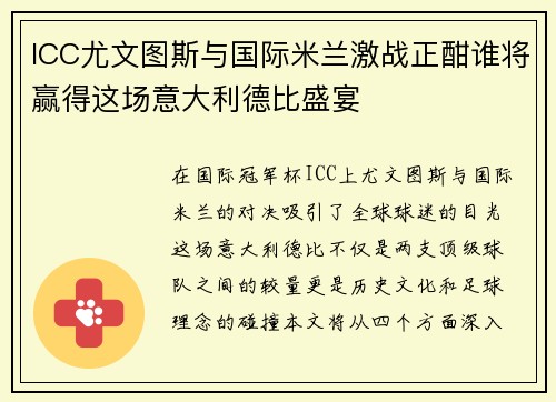 ICC尤文图斯与国际米兰激战正酣谁将赢得这场意大利德比盛宴
