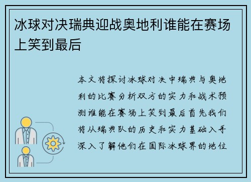 冰球对决瑞典迎战奥地利谁能在赛场上笑到最后