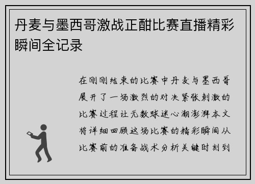 丹麦与墨西哥激战正酣比赛直播精彩瞬间全记录