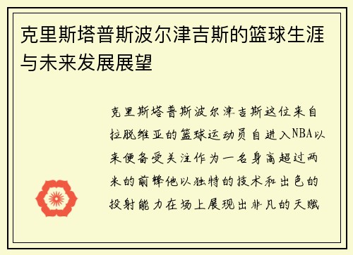 克里斯塔普斯波尔津吉斯的篮球生涯与未来发展展望