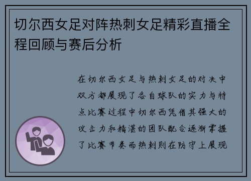 切尔西女足对阵热刺女足精彩直播全程回顾与赛后分析