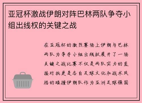 亚冠杯激战伊朗对阵巴林两队争夺小组出线权的关键之战