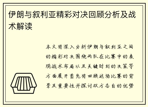 伊朗与叙利亚精彩对决回顾分析及战术解读