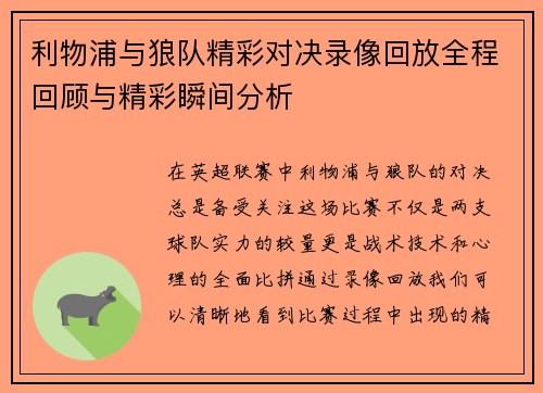 利物浦与狼队精彩对决录像回放全程回顾与精彩瞬间分析