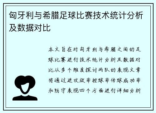 匈牙利与希腊足球比赛技术统计分析及数据对比