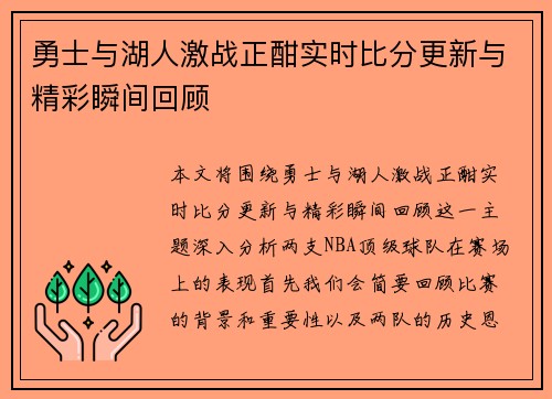 勇士与湖人激战正酣实时比分更新与精彩瞬间回顾
