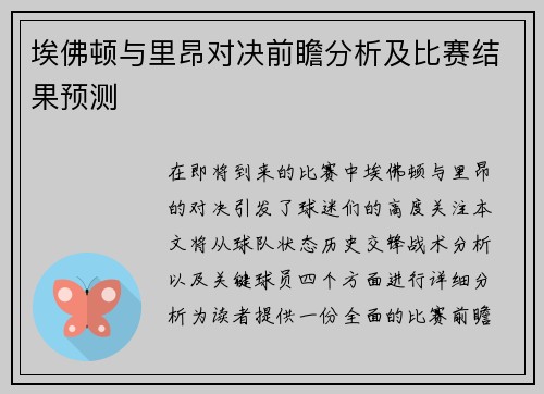埃佛顿与里昂对决前瞻分析及比赛结果预测