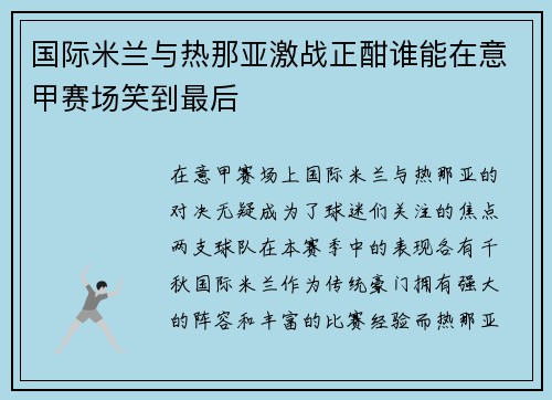 国际米兰与热那亚激战正酣谁能在意甲赛场笑到最后