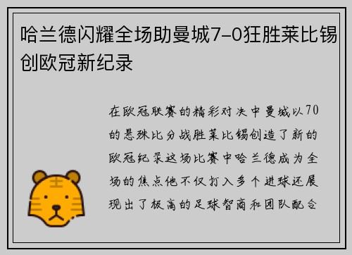 哈兰德闪耀全场助曼城7-0狂胜莱比锡创欧冠新纪录