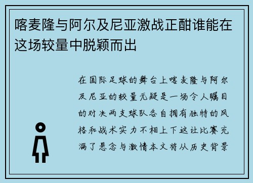 喀麦隆与阿尔及尼亚激战正酣谁能在这场较量中脱颖而出