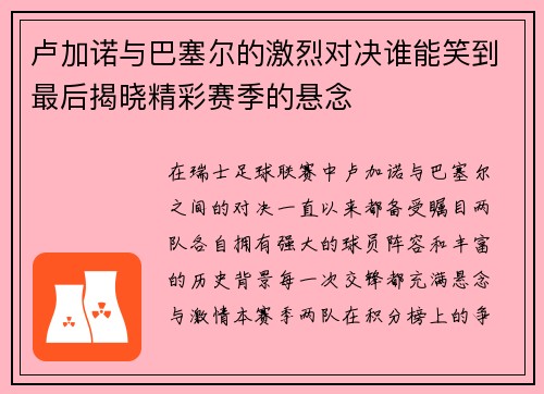 卢加诺与巴塞尔的激烈对决谁能笑到最后揭晓精彩赛季的悬念