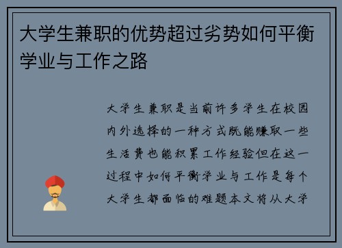 大学生兼职的优势超过劣势如何平衡学业与工作之路