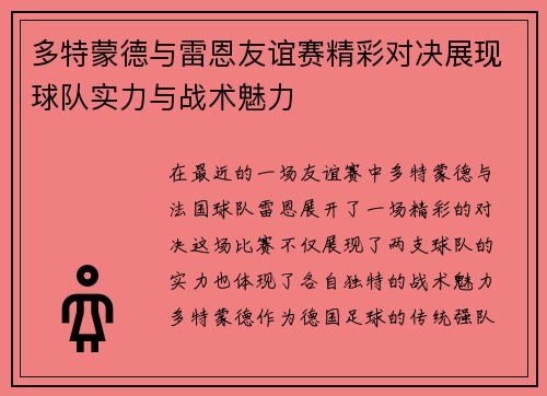 多特蒙德与雷恩友谊赛精彩对决展现球队实力与战术魅力