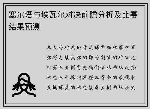 塞尔塔与埃瓦尔对决前瞻分析及比赛结果预测