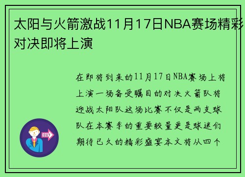 太阳与火箭激战11月17日NBA赛场精彩对决即将上演