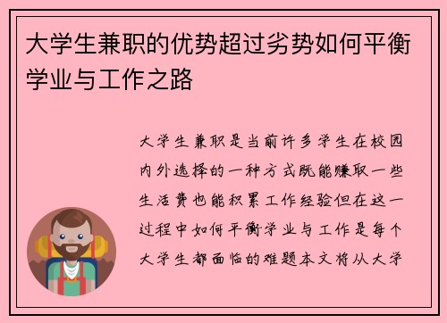 大学生兼职的优势超过劣势如何平衡学业与工作之路