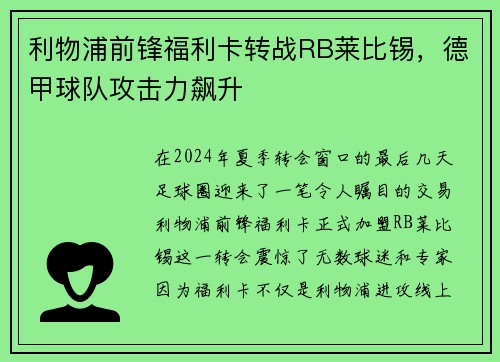 利物浦前锋福利卡转战RB莱比锡,德甲球队攻击力飙升