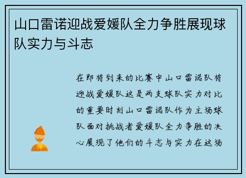 山口雷诺迎战爱媛队全力争胜展现球队实力与斗志