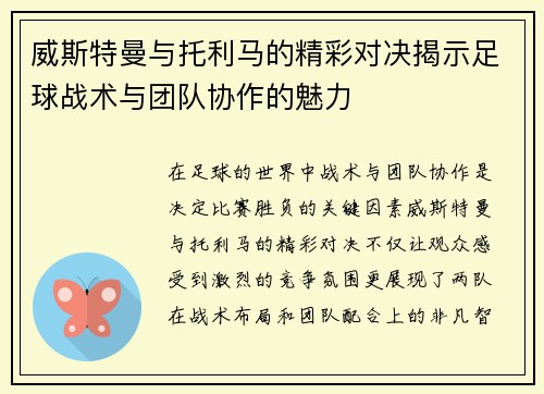 威斯特曼与托利马的精彩对决揭示足球战术与团队协作的魅力