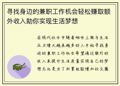 寻找身边的兼职工作机会轻松赚取额外收入助你实现生活梦想