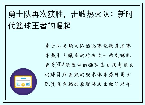 勇士队再次获胜,击败热火队:新时代篮球王者的崛起