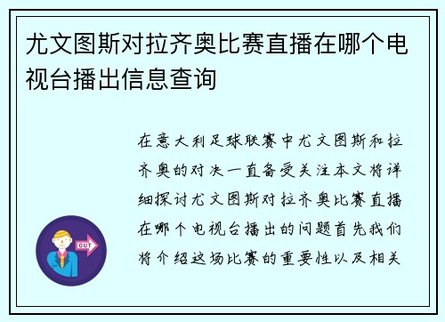 尤文图斯对拉齐奥比赛直播在哪个电视台播出信息查询