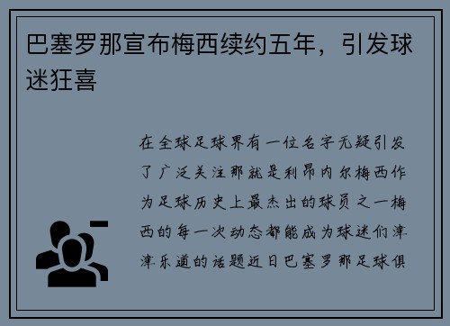 巴塞罗那宣布梅西续约五年，引发球迷狂喜