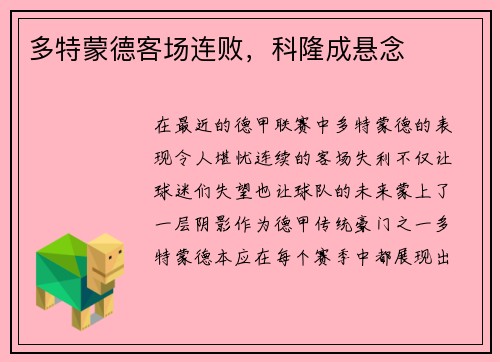 多特蒙德客场连败,科隆成悬念