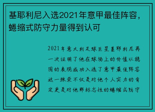 基耶利尼入选2021年意甲最佳阵容,蜷缩式防守力量得到认可