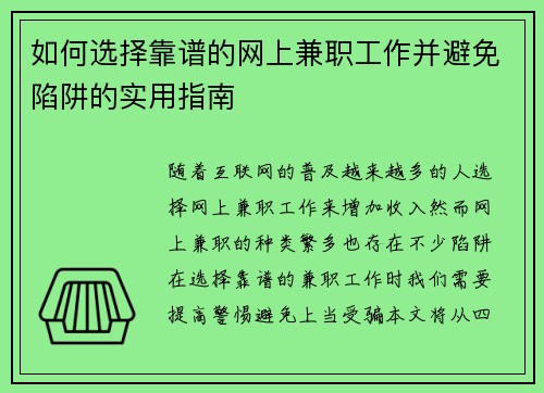 如何选择靠谱的网上兼职工作并避免陷阱的实用指南