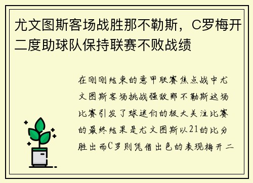 尤文图斯客场战胜那不勒斯，C罗梅开二度助球队保持联赛不败战绩