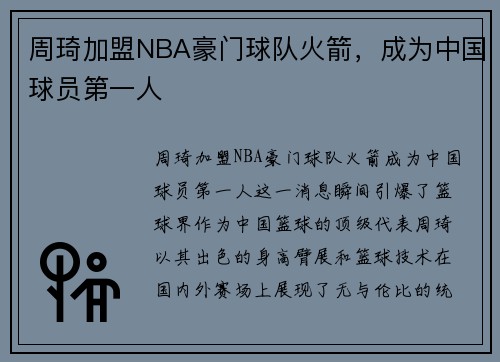 周琦加盟NBA豪门球队火箭,成为中国球员第一人