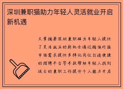 深圳兼职猫助力年轻人灵活就业开启新机遇