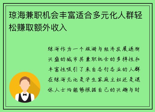 琼海兼职机会丰富适合多元化人群轻松赚取额外收入