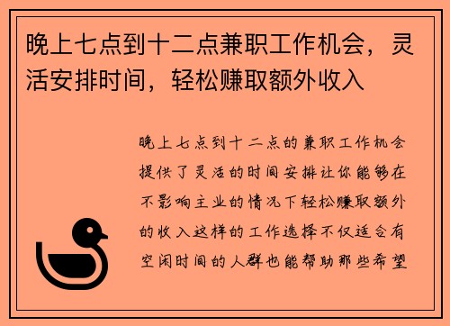 晚上七点到十二点兼职工作机会，灵活安排时间，轻松赚取额外收入