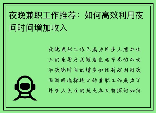 夜晚兼职工作推荐：如何高效利用夜间时间增加收入