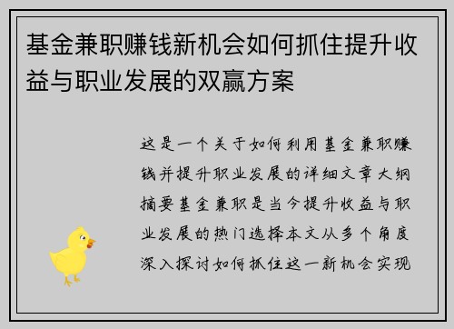 基金兼职赚钱新机会如何抓住提升收益与职业发展的双赢方案