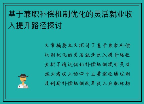 基于兼职补偿机制优化的灵活就业收入提升路径探讨
