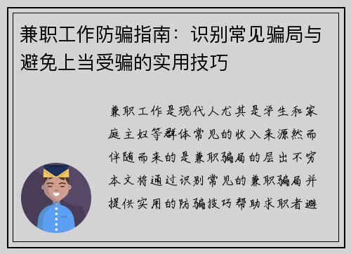 兼职工作防骗指南：识别常见骗局与避免上当受骗的实用技巧