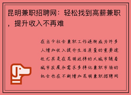 昆明兼职招聘网:轻松找到高薪兼职,提升收入不再难
